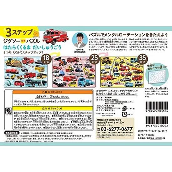 3-Step Jigsaw Educational Puzzle Working Vehicles Large Collection (Outing Size Puzzle)