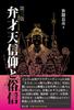 Benzaiten Faith and Superstitions, Third Edition