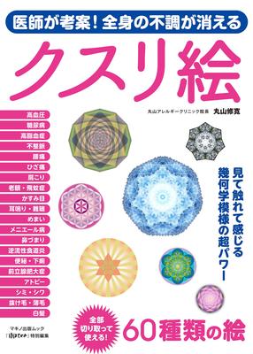 Doctor-designed! Medicinal Pictures That Eliminate All Ailments (Makino Publishing Mook)