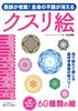 Doctor-designed! Medicinal Pictures That Eliminate All Ailments (Makino Publishing Mook)