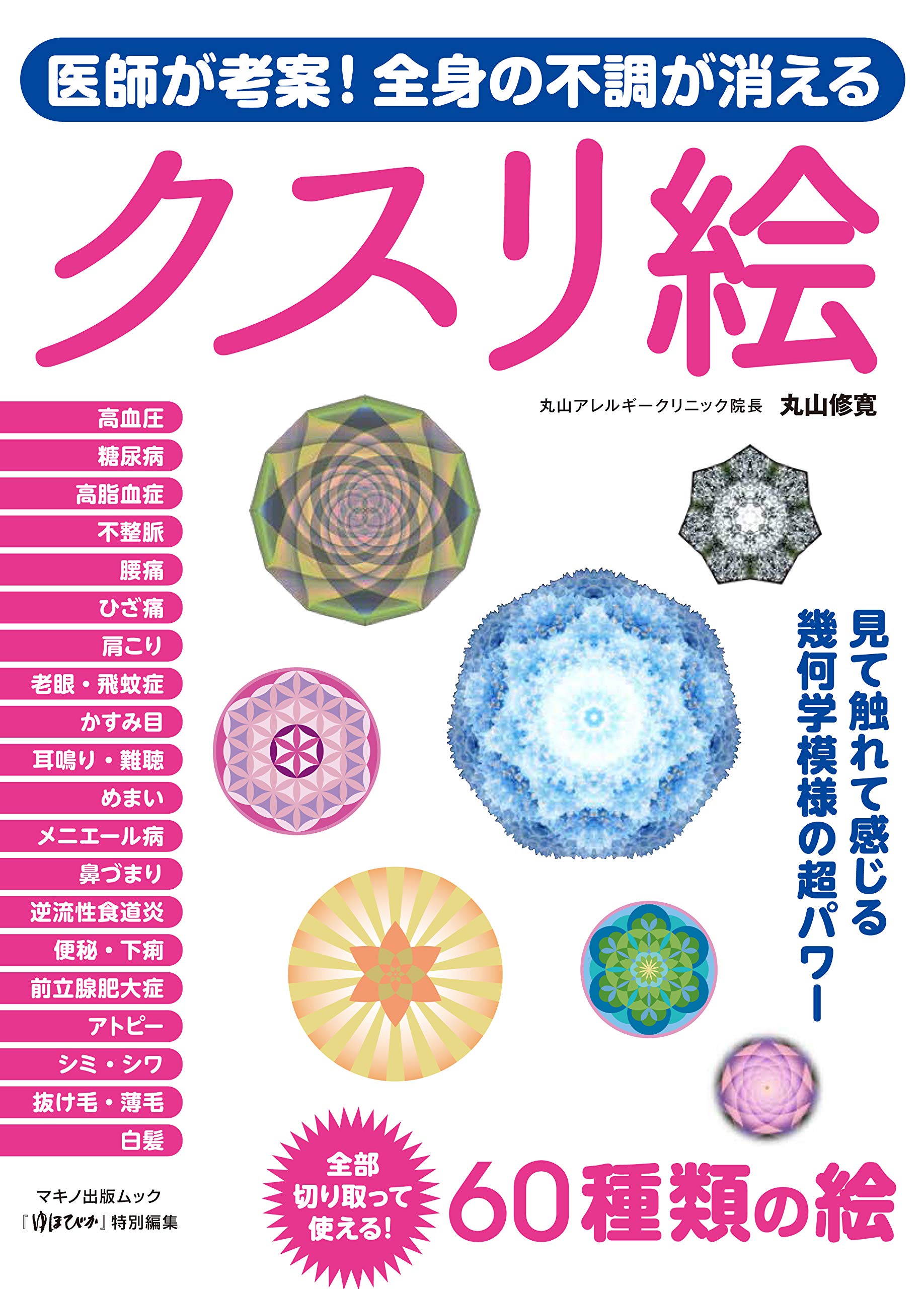 Doctor-designed! Medicinal Pictures that Eliminate All Ailments (Makino Publishing Mook)