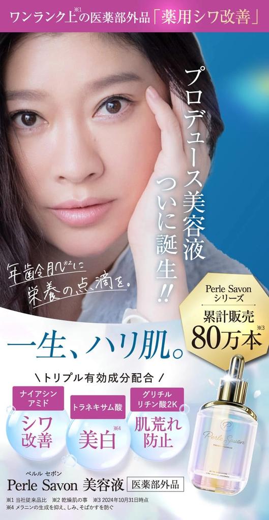 Perle Savon Premium Serum Wrinkle improvement serum produced by Ryoko Shinohara [Official]