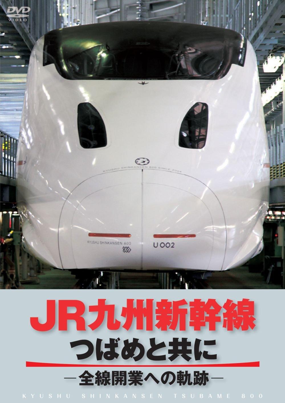 

JR Kyushu Shinkansen Together with Swallows towards the opening of the entire -Trajectory line- [DVD]