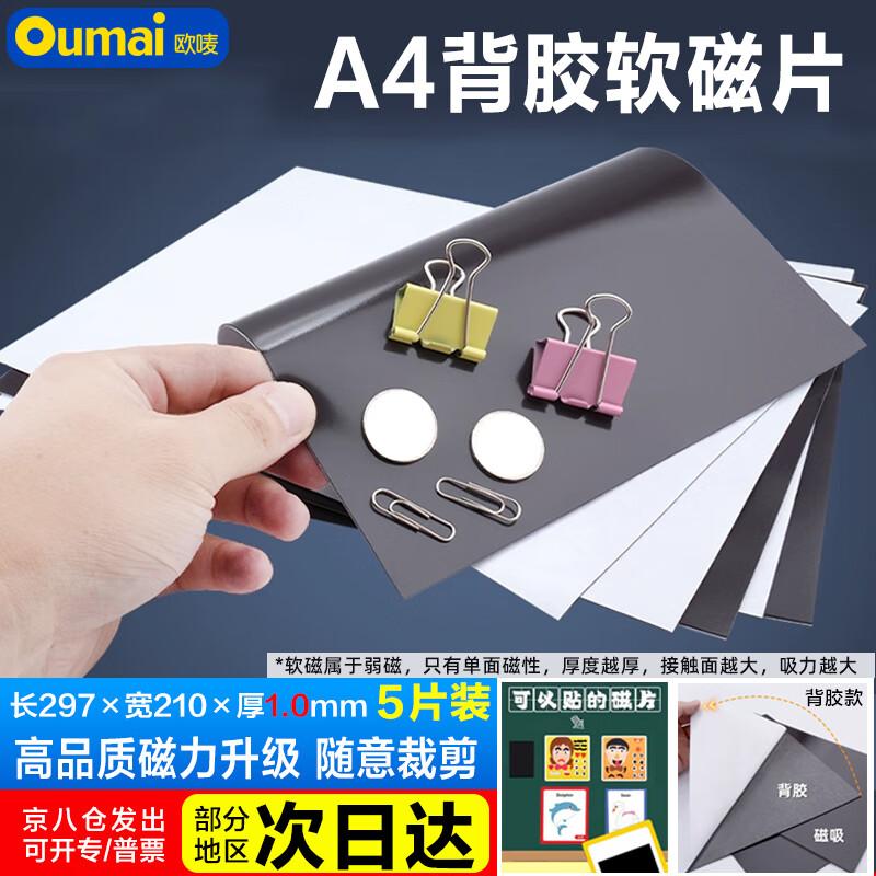 Oumai A4 Soft Magnetic Sheet