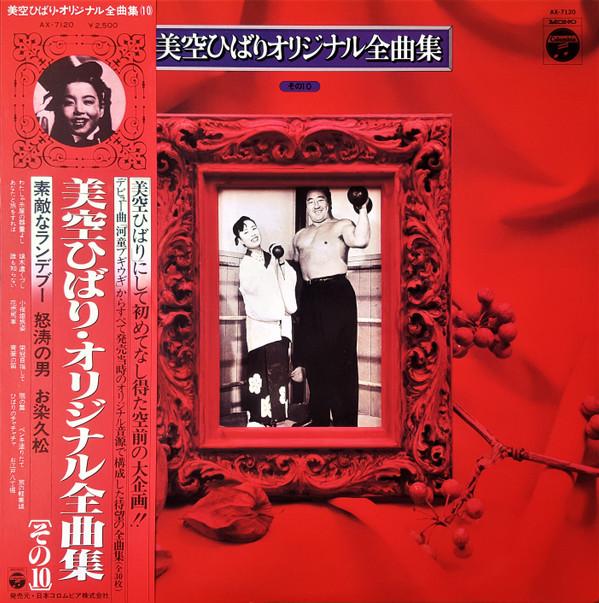 

LP Record HIBARI MISORA Misorahibari original zenkyoku shu AX7120 COLUMBIA 1978 Japan Obi Japanese EnkaTraditional Used