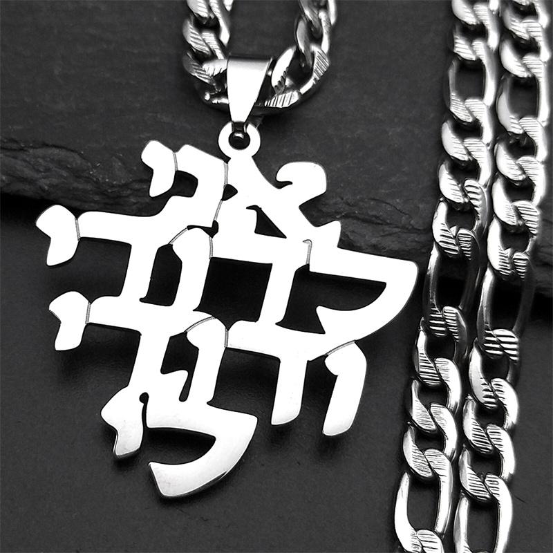 Je Hebrew Letter Chai Symbol Stainless Steel Necklace for Women Men Gold Color Judaism Prayer Biblical Hebrew Verse Jewelry