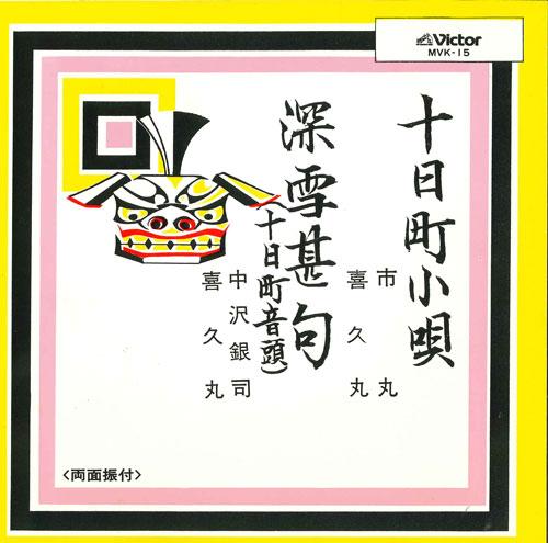 

7inch Record ICHIMARU, KIKUMARU, GINJI NAKAZAWA - Tookamachi kouta/Miyuki jinku(tooka MVK15 VICTOR Japan Japanese Enka/Traditional Used