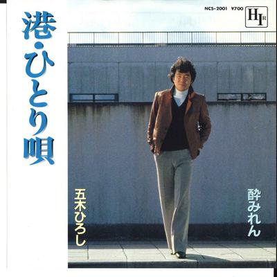 7inch Record HIROSHI ITSUKI - Minato Hitori Uta / Yoi Miren NCS2001 HIR 1981 Japan Japanese Enka/Traditional Used
