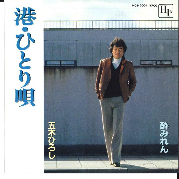 

7-дюймовая пластинка ХИРОШИ ИЦУКИ - Минато Хитори Ута / Ёи Мирэн NCS2001 HIR 1981 Япония Японская Энка/Традиционная Б/У