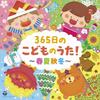 365 dní dětských písniček! ~Jaro, Léto, Podzim, Zima~ [Columbia Kids]