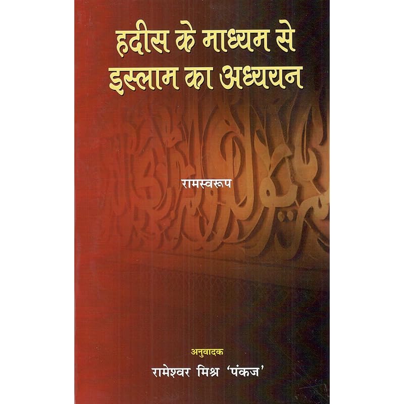 Rameshwar Mishra Pankaj Hadis Ke Madhyam Se Islam Ka Adhyayan