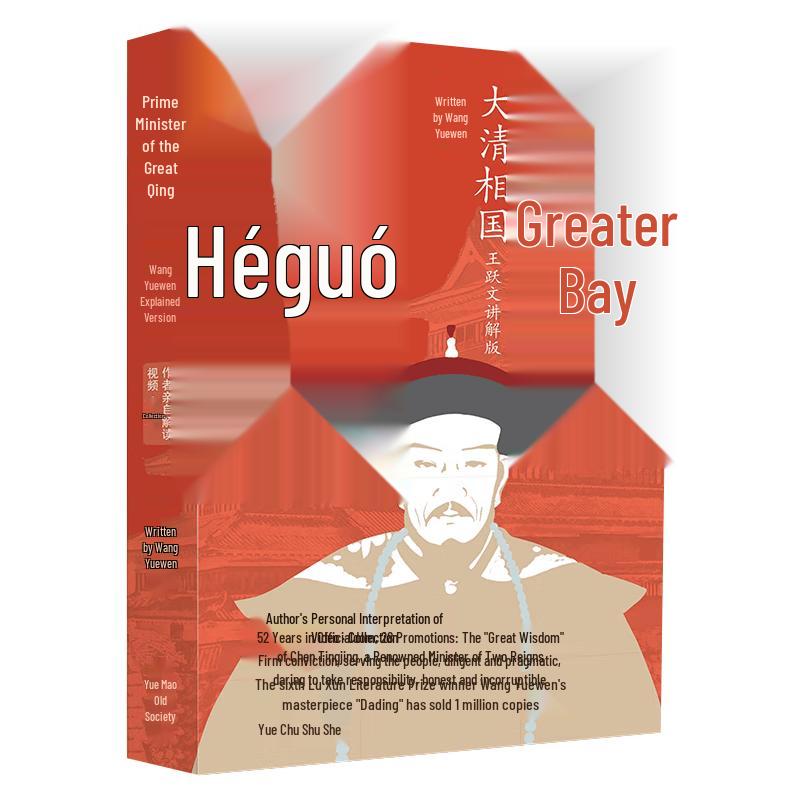 The Grand Minister of Qing: Wang Yuewen Commentary Edition