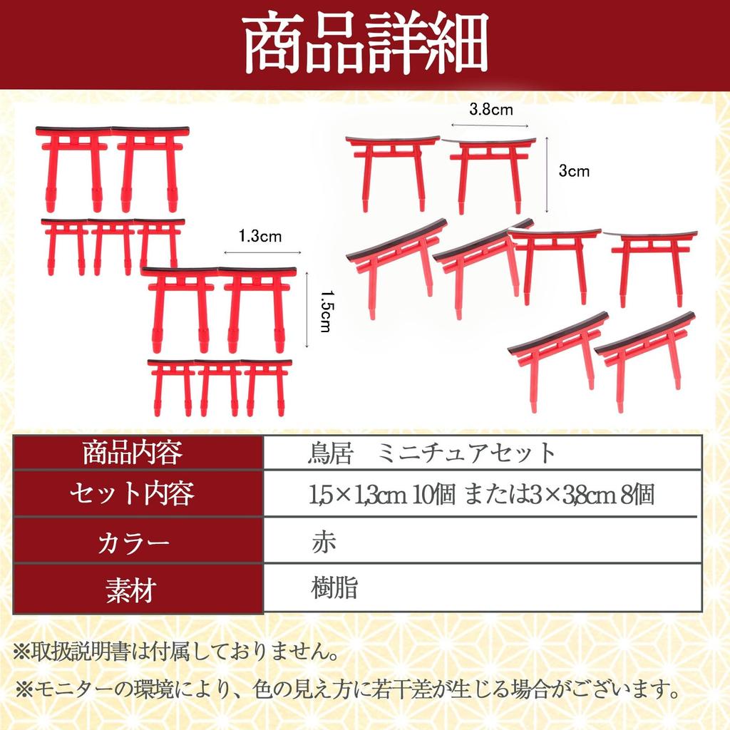 nijimomo Miniature Torii Gate Diorama Set 8 Shrine Model Aquarium (10 pieces, pieces), Kit, Craft, Japanese-Style (8, 3x3.8cm)