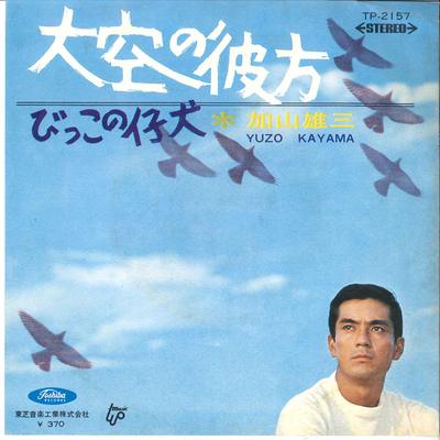 7inch Record YUZO KAYAMA  Oozora No Kanata  Bikko No Koinu TP2157 TOSHIBA 1969 Japan Japanese PopRock Used