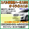 Subaru Auto Light Unit with Harness Touring Wagon BP9 [Legacy Series]