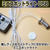 Mini LED Small USB Angle Hobby Plastic Favorite Light Up Display Lighting No [Cicogna] Spotlight, Adjustment, Light, Figure, Model, Model, Goods,