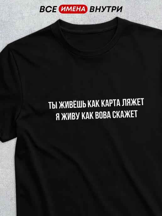 Personalized T-shirt for Vova: However the cards fall L