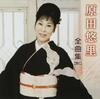 CD YURI HARADA  Haradayuri Zenkyoku Shu 2015 KICX4338 KING 2014 Japan ObiJapanese EnkaTraditional Used