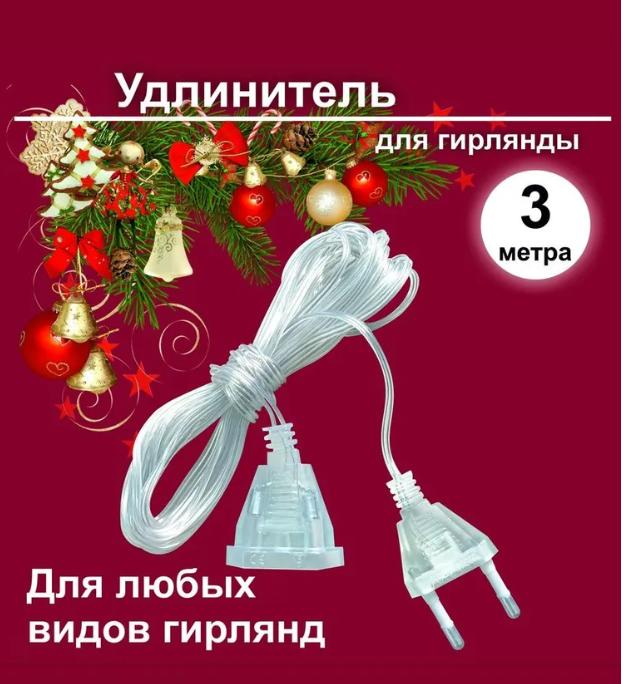 Гирлянда Световая для Вечеринки Свадьбы Уличная Светодиодная Гирлянда Кабель-удлинитель 3 метра One Size белый