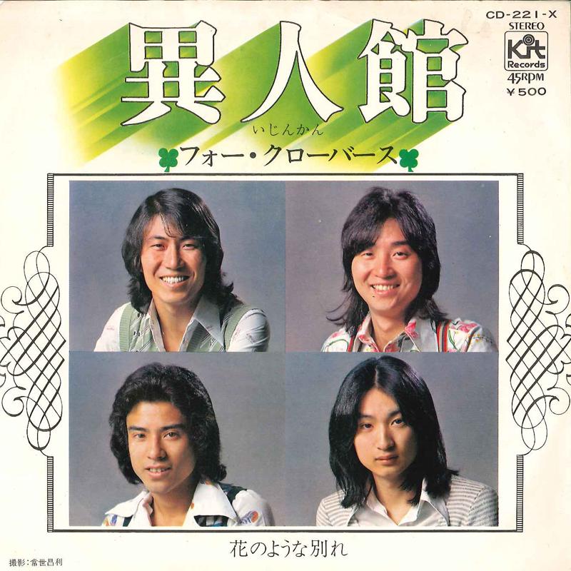 

7inch Record FOUR CLOVERS - Ijin Kan / Hana No Youna Wakare CD221X KIT 1974 Japan Japanese Pop/Rock Used