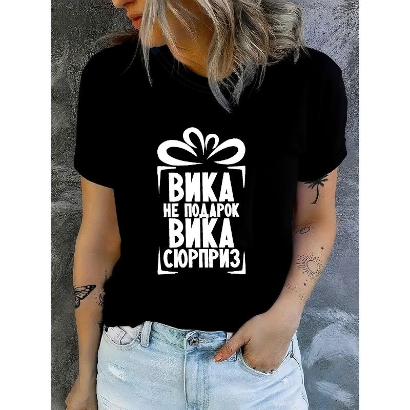 Women s Russian Vika Not A Gift, Vika Surprise Print T-Shirt Casual Crew Neck Short Sleeve Summer Top S чёрный