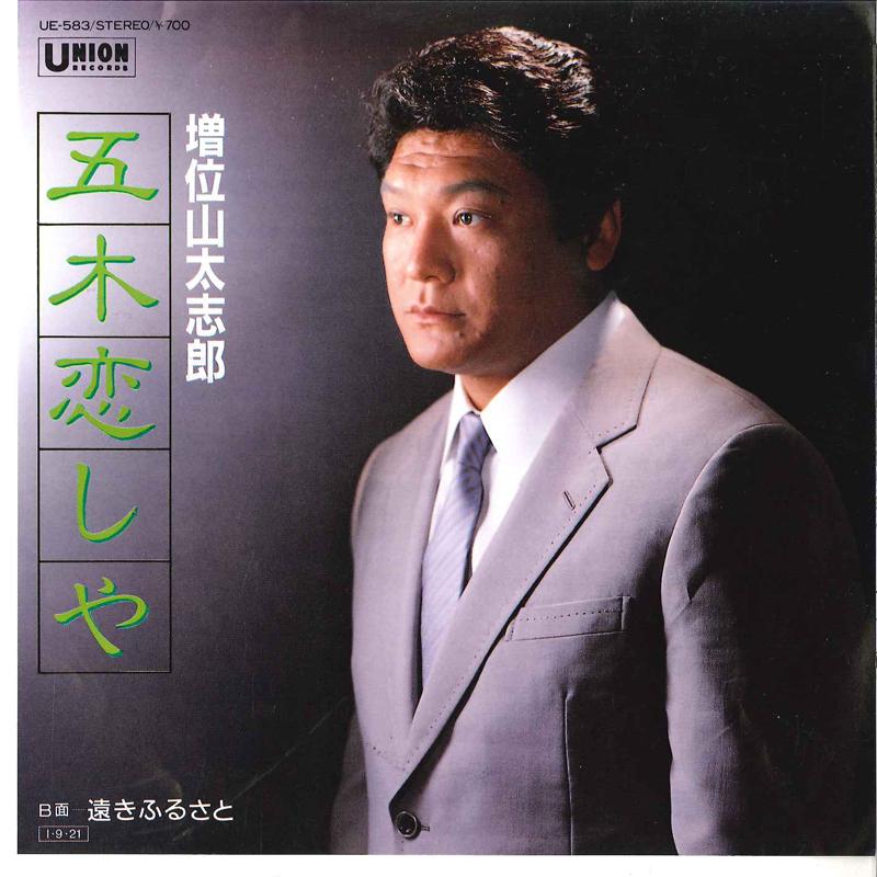 

7inch Record DAISHIRO MASUIYAMA - Itsuki Koishiya / Tooki Furusato UE583 UNION Japan Japanese Enka Used