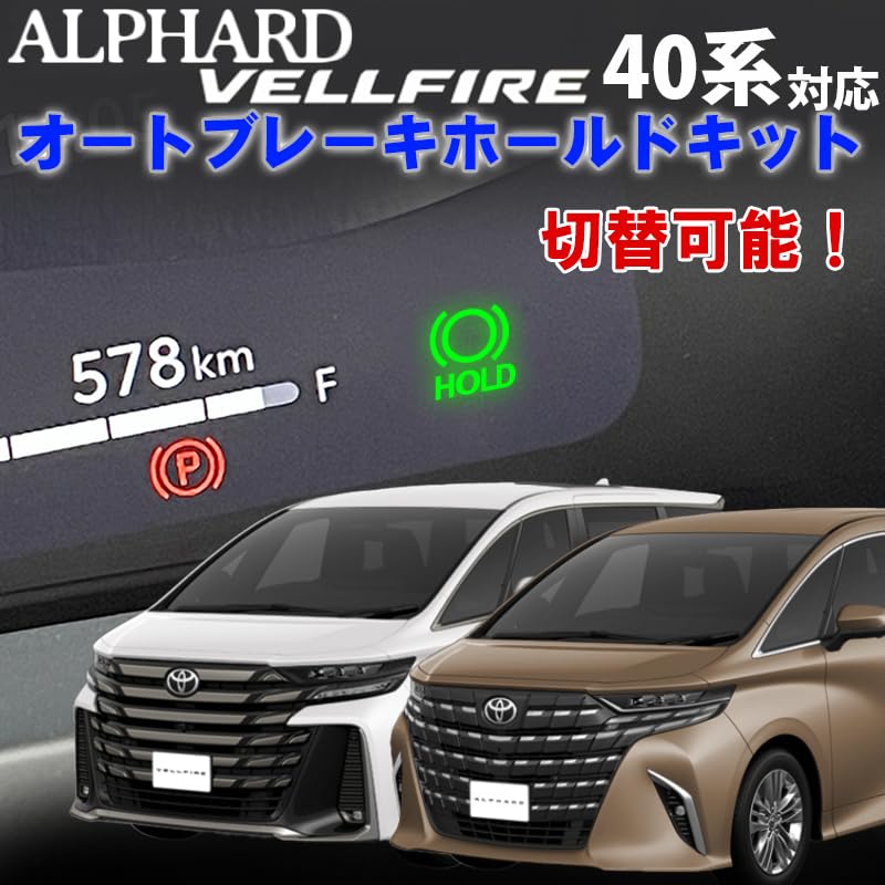 Auto Brake Hold Kit for Alphard and Vellfire (40 Series) - Plug-in