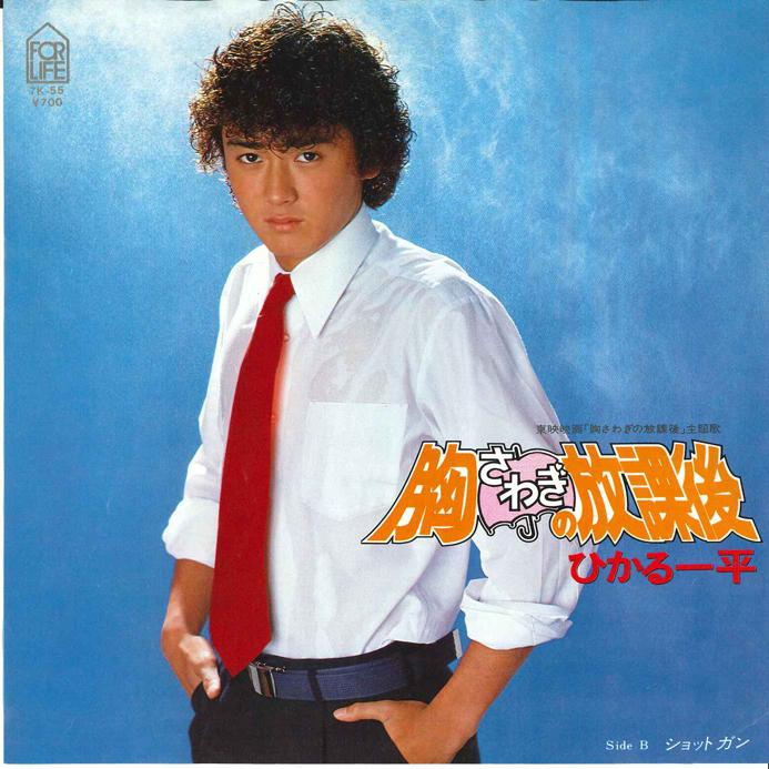 

7inch Record HIKARU IPPEI Munasawagi no Houkago Shot Gun 7K55 FOR LIFE 1982 Japan Japanese PopRock Used