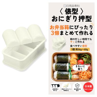Daily Necessities Specialty Rice Ball Made In Ivory 1 Piece Mold, (Tawaragata), 3-Piece Set, Japan, White,