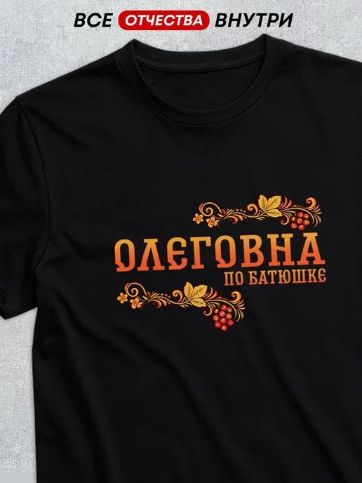T-shirt with patronymic Olegovna 4XL