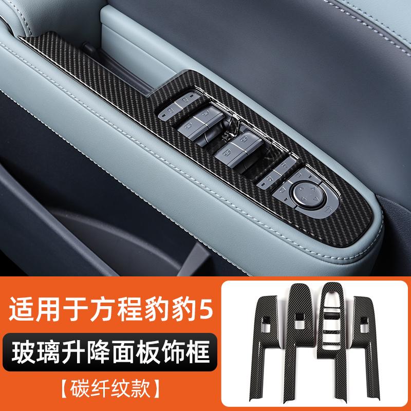 For BYD Formula Leopard 5 Denza B5 Window Control Panel Frame Carbon Fiber Interior Decorative Sticker Accessories