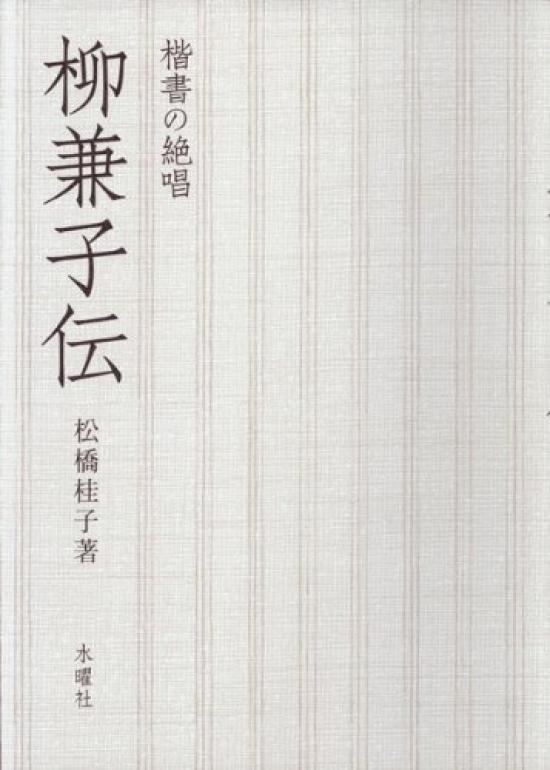 The Life of Kaneko Yanagi A Masterpiece of Kaisho Script -