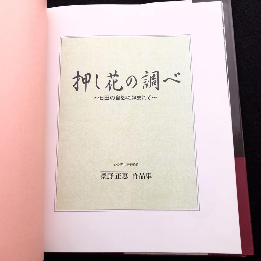 [USED] Masae Kuwano Collection, 2-volume set: "The Music of Pressed Flowers" and "Pressed Landscapes" at Hita Pressed Flower Museum