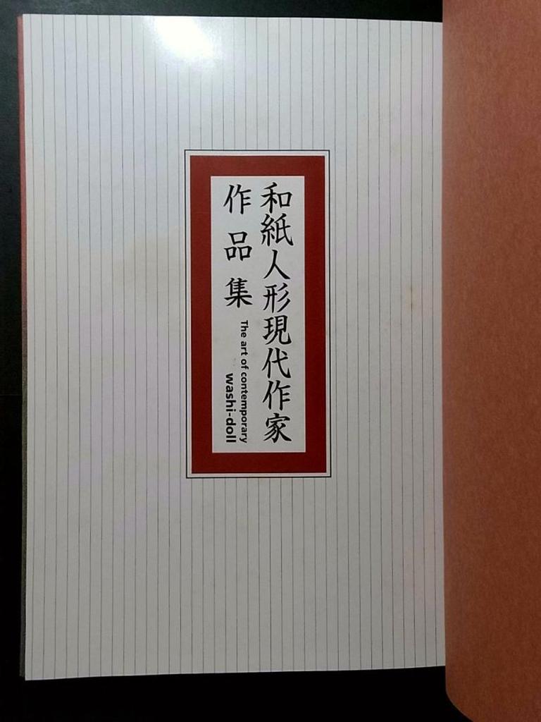 [USED] Collection of Contemporary Washi Doll Artists' Works (2 volumes)