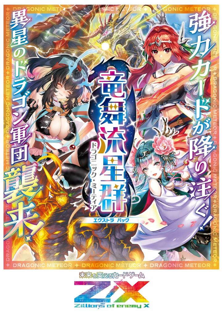 Of Enemy EX Pack 46th Ryuseigun BOX Z/X -Zillions X- <Dragonic Meteor> (E46)