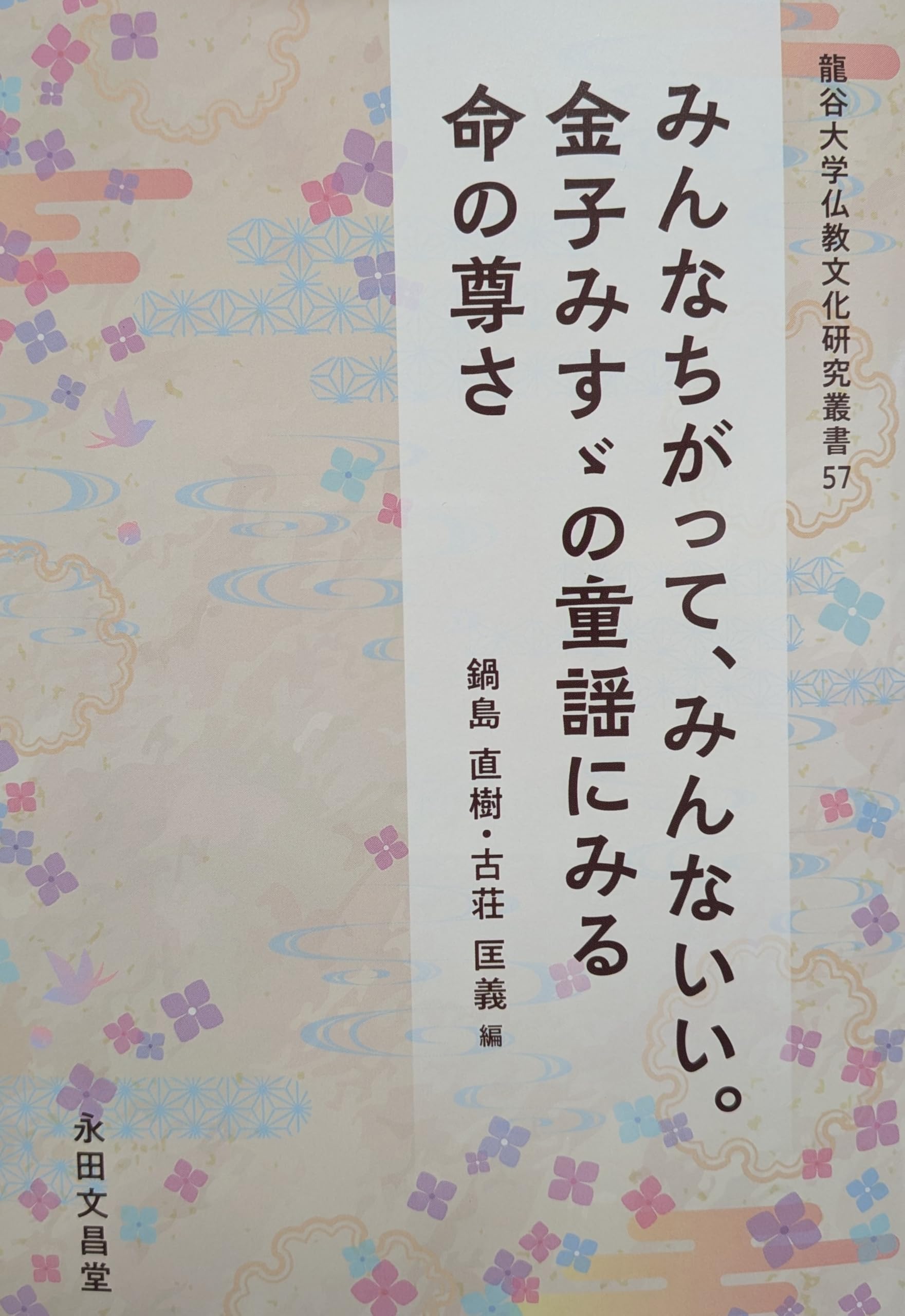 Everyone is different, and everyone is good. The preciousness of life as seen in the children s songs of Misuzu Kaneko (Ryukoku University Buddhist Cu