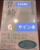 [USED] Signed copy of Kotaro Sunahara's "Shizuku Toge" First Edition