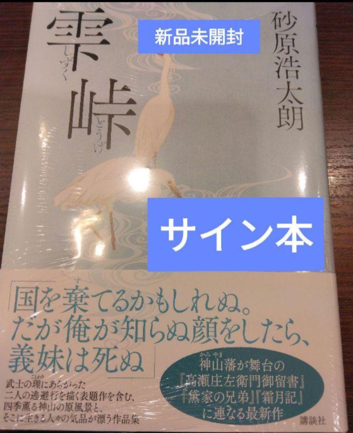 [USED] Signed copy of Kotaro Sunahara's "Shizuku Toge" First Edition