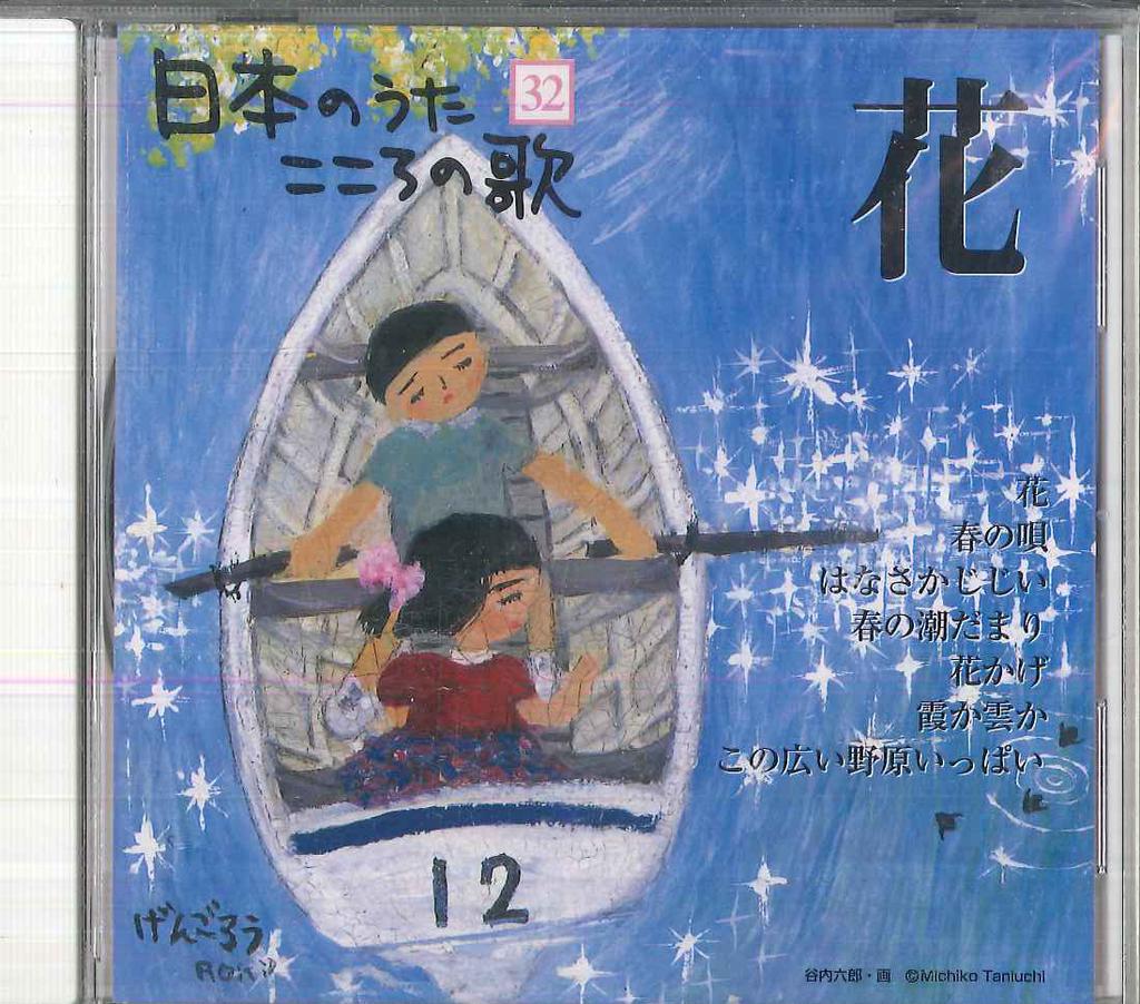CD VARIOUS Nihon no Uta Kokoro no Uta 32 Hana JPSN32 COLUMBIA 2005 Japan Japanese EnkaTraditional Used