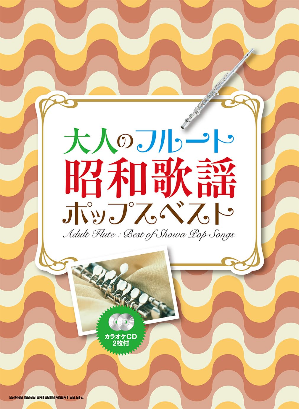 

Взрослая флейта Showa Pops Лучшие караоке-диски (2 включены)