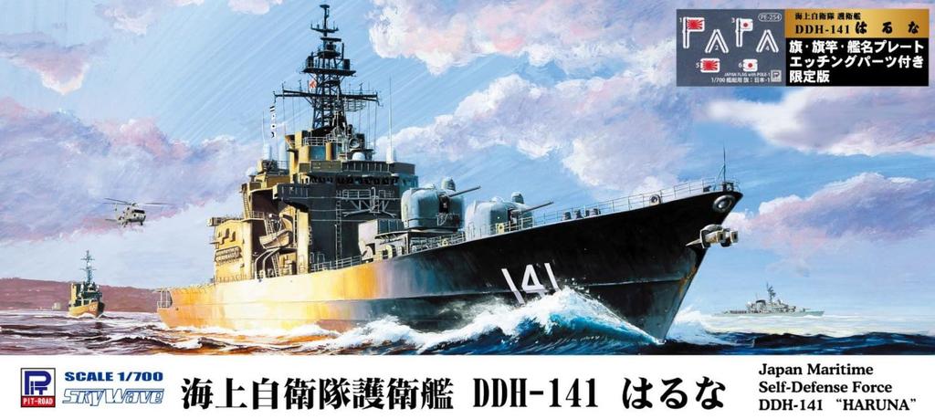 Skywave Series JMSDF Destroyer Haruna with and Ship Name Plate Etching Plastic Model J80NH Pit-Road 1/700 DDH-141 Flag, Flagpole, Parts, (Ship)