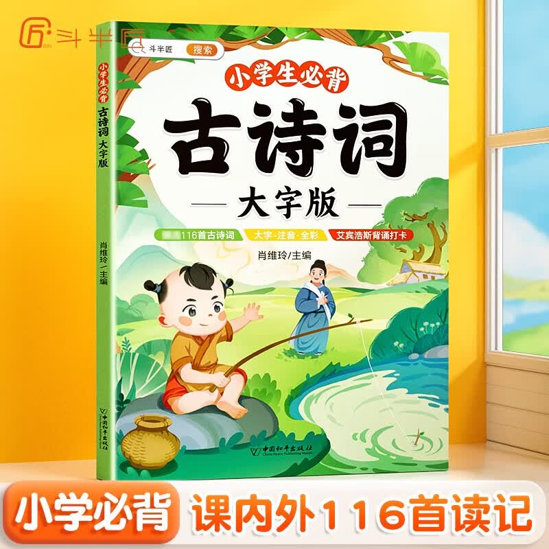 Dou Ban Jiang Primary School Ancient Poems Collection (Ebbinghaus Method)