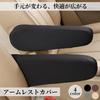 MINORITY DESIGN Armrest Cover, Car, Armrest, Automobile, Stain Prevention, Accessory, General Purpose, Set of