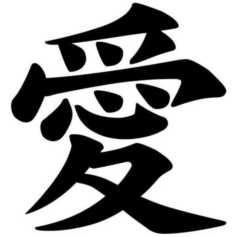 Personality  Ancient Civilization Culture Love Kanji Japanese Fashion Car Styling Car Decal Vinyl Decal Motorcycle Stickers