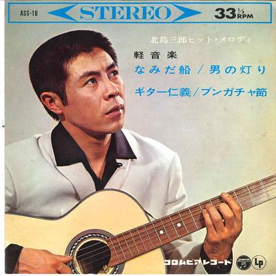 7inch Record TERUO YODA / COLUMBIA ORCHESTRA / S - Saburo Kitajima Hit Melody ASS18 COLUMBIA 1963 Japan Japanese Enka/Traditional Used