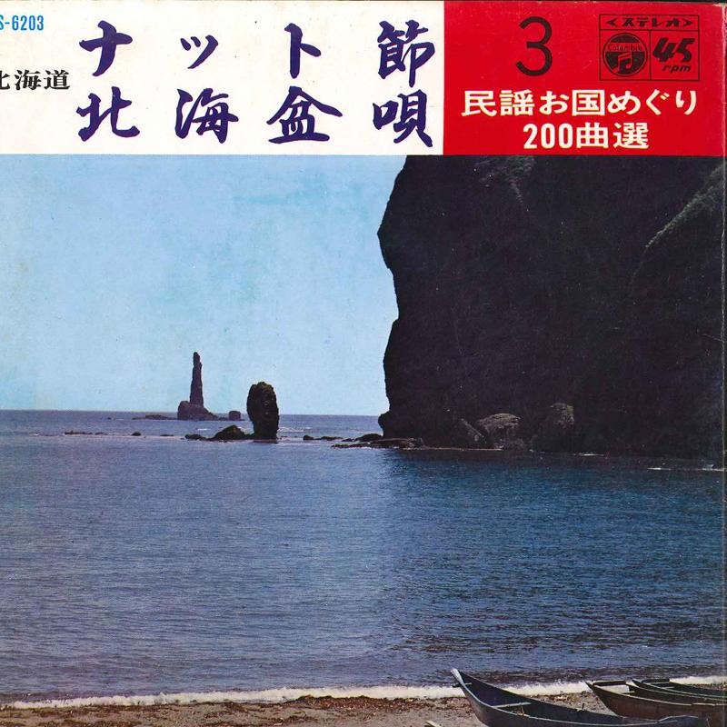 7inch Record SHUUJIROU FUJITA / YORIKO HAMA - Nattobushi / Hokkai Bonka SAS6203 COLUMBIA 1969 Japan Japanese Enka/Traditional Used