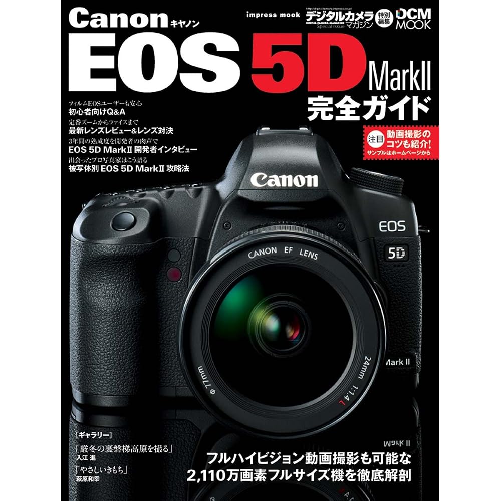 Canon EOS 5D Mark II Complete Guide (Impressmook DCM MOOK)