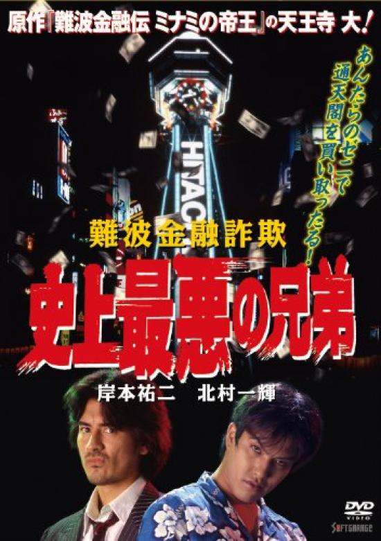 

Namba Financial The Worst Brothers in History Fraud [DVD]
