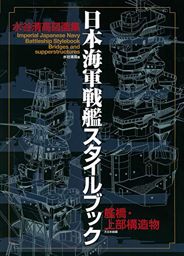 Japanese Navy Battleship Style Book: Bridge and Superstructure Drawings by Kiyotaka Mizutani
