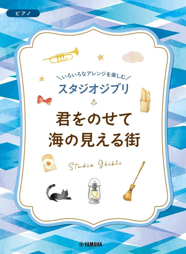 Enjoy various arrangements of Studio Carrying You Town with a View of the Sea Ghibli's /